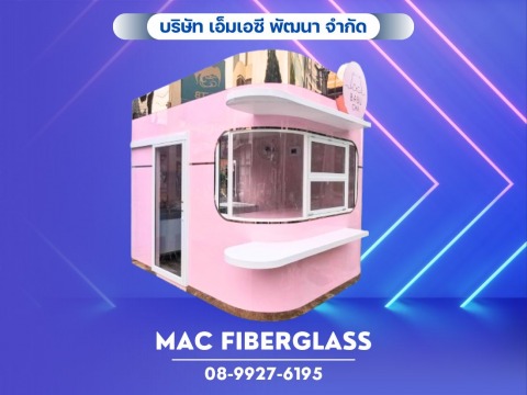 ตู้ขายของ ผนังไฟเบอร์กลาส